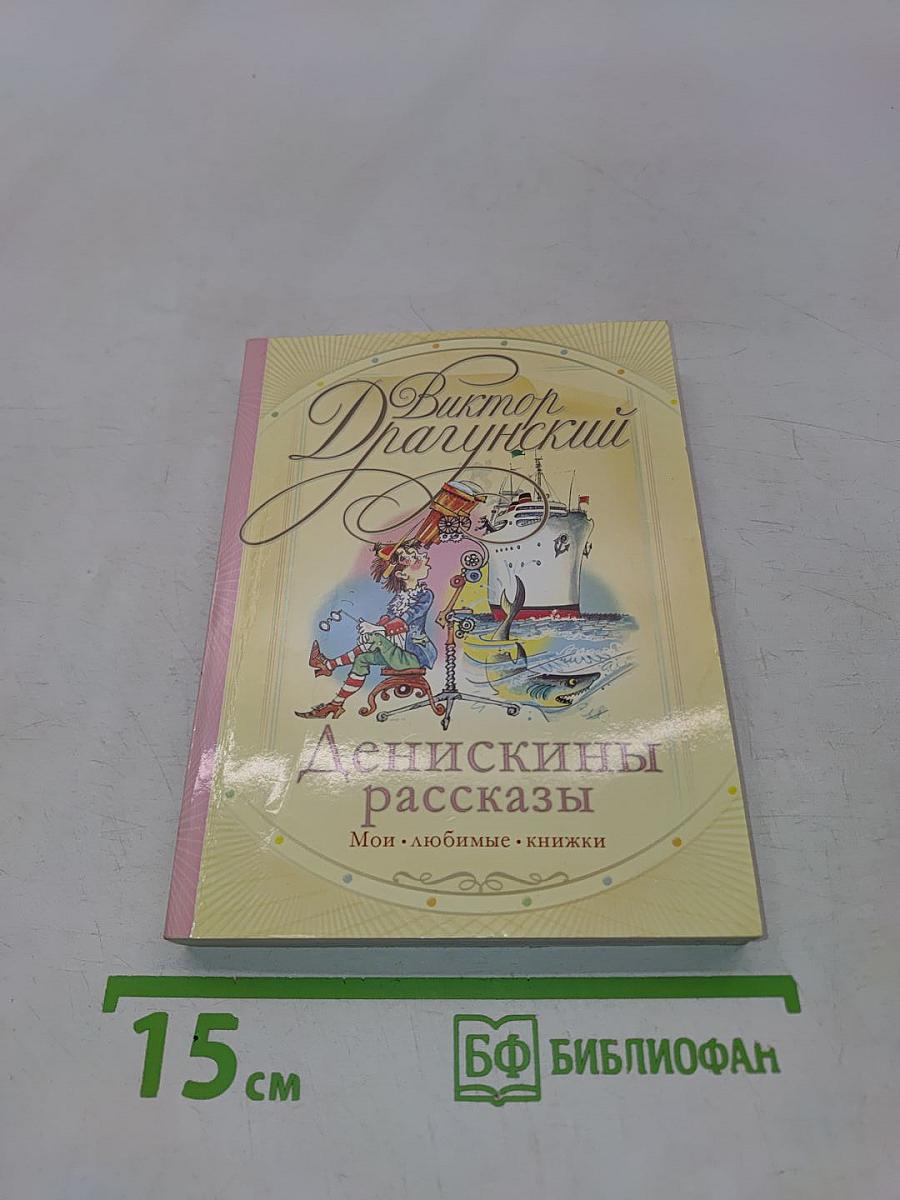 Денискины рассказы