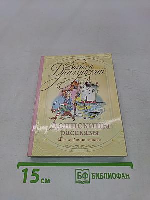 Денискины рассказы