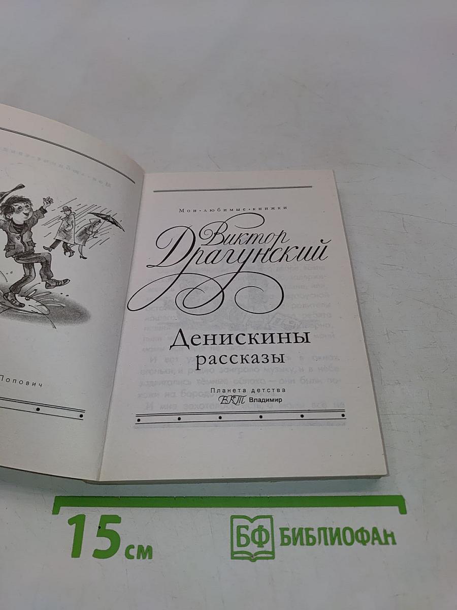 Денискины рассказы