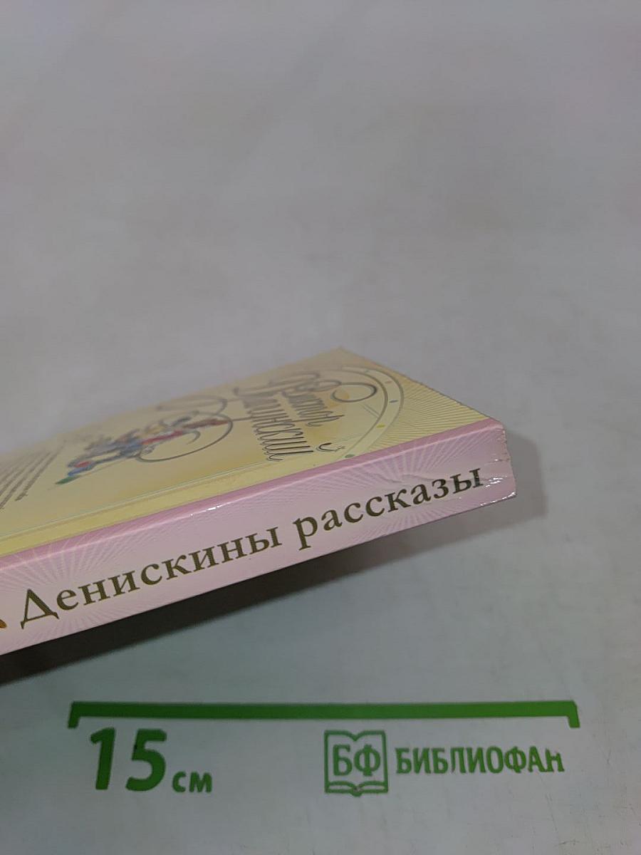 Денискины рассказы