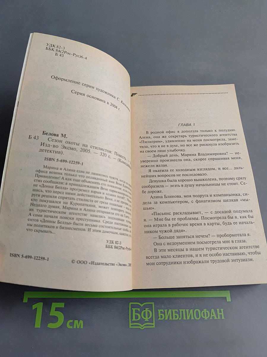 Сезон охоты на стилистов