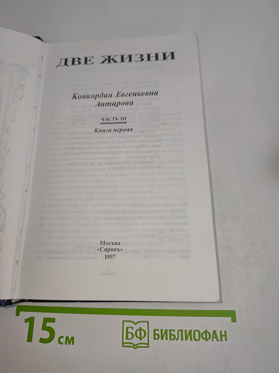 Две жизни. Часть III. Книга первая