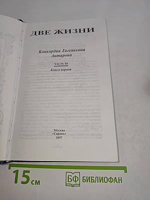Две жизни. Часть III. Книга первая