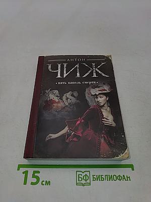 Чиж. Пять капель смерти