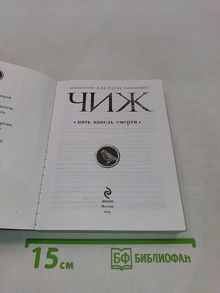 Чиж. Пять капель смерти