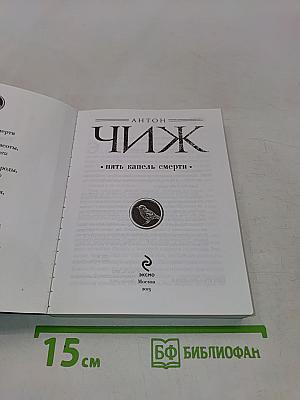 Чиж. Пять капель смерти
