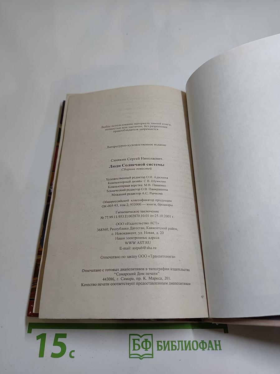 Люди Солнечной Системы