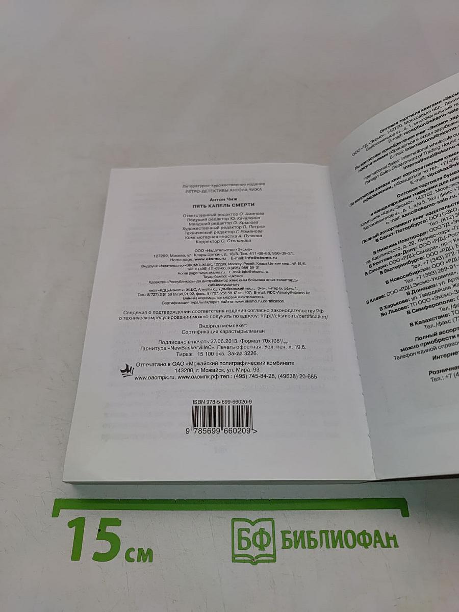 Чиж. Пять капель смерти