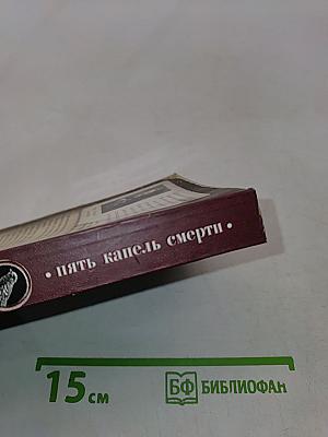 Чиж. Пять капель смерти