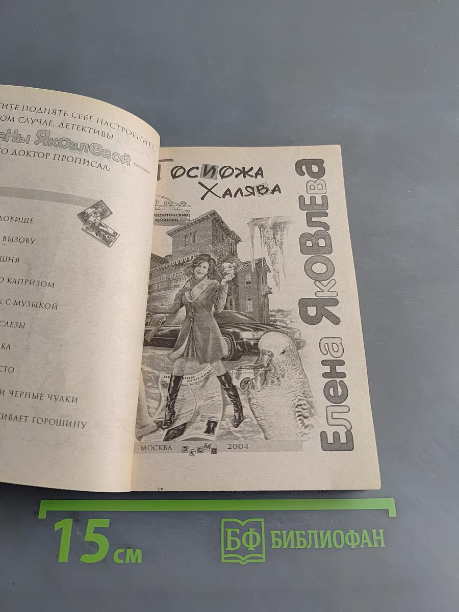 Госпожа Халява