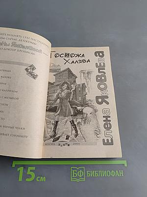 Госпожа Халява
