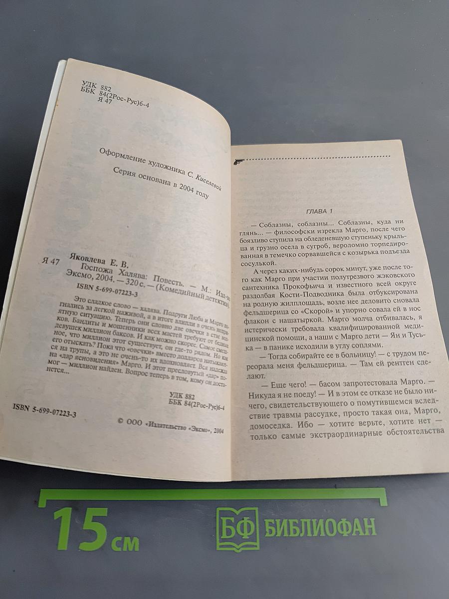 Госпожа Халява