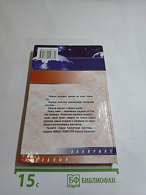 Люди Солнечной Системы