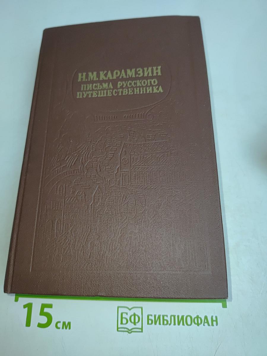 Письма русского путешественника и повести