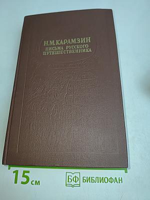 Письма русского путешественника и повести