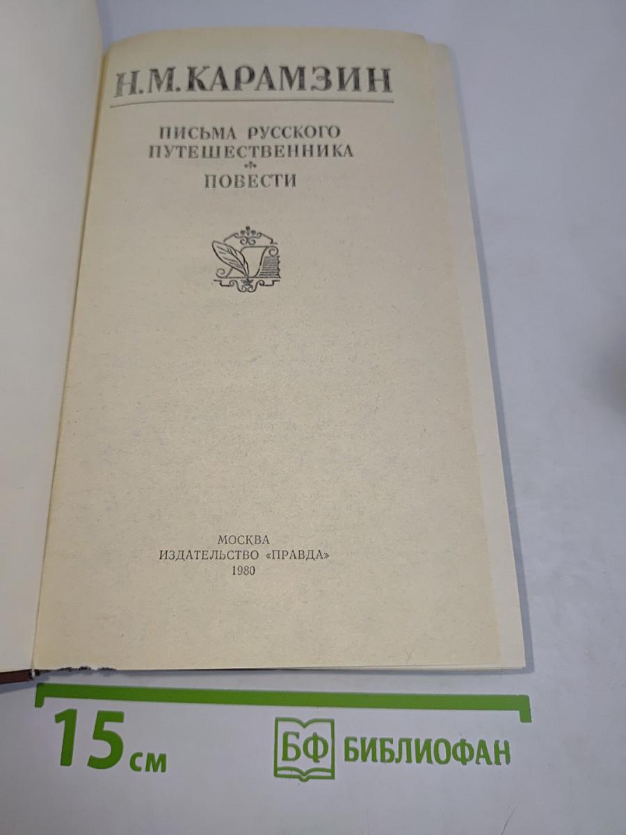 Письма русского путешественника и повести