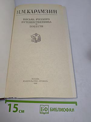 Письма русского путешественника и повести