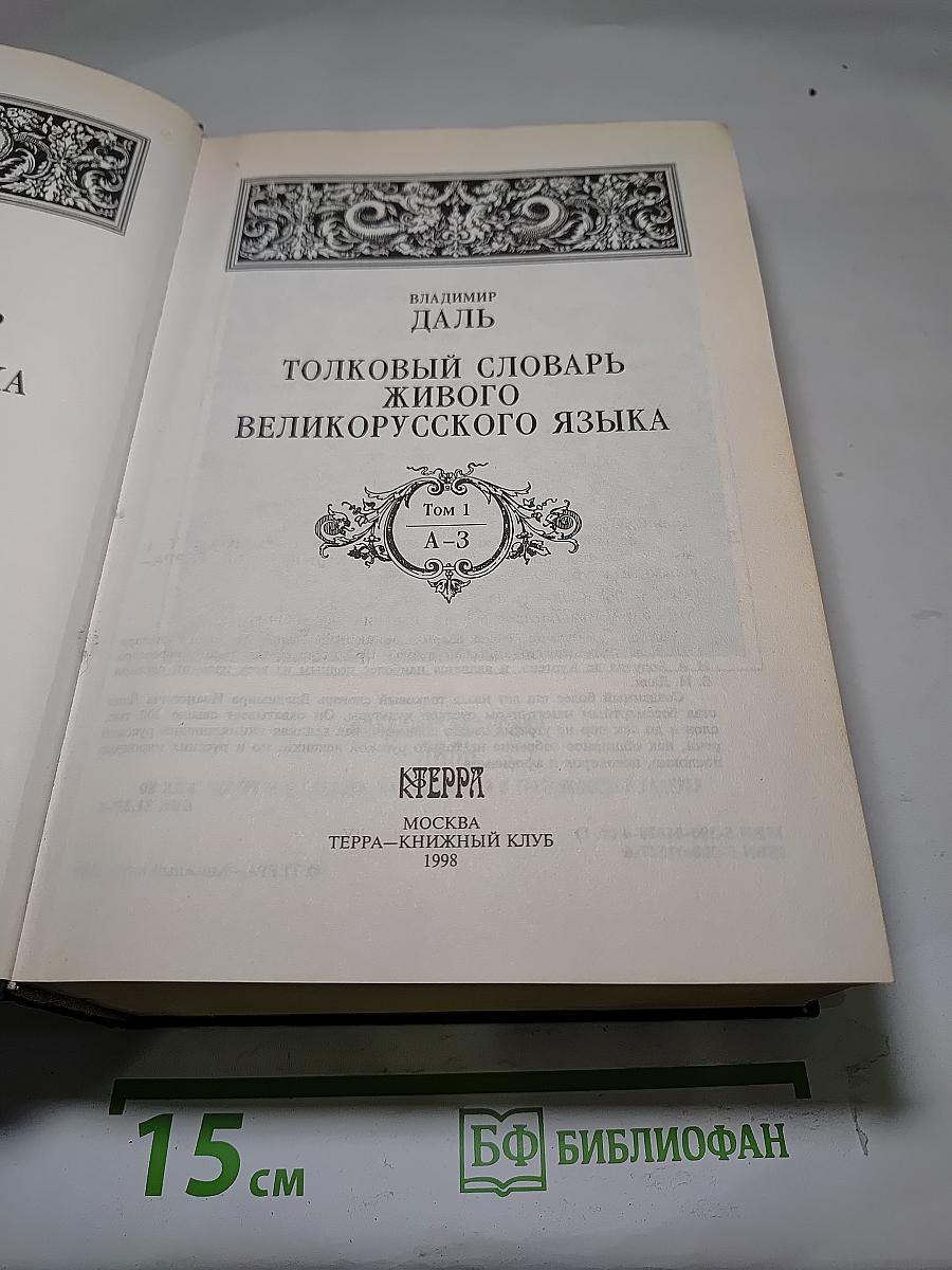 Толковый словарь живого великорусского языка