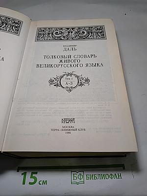 Толковый словарь живого великорусского языка