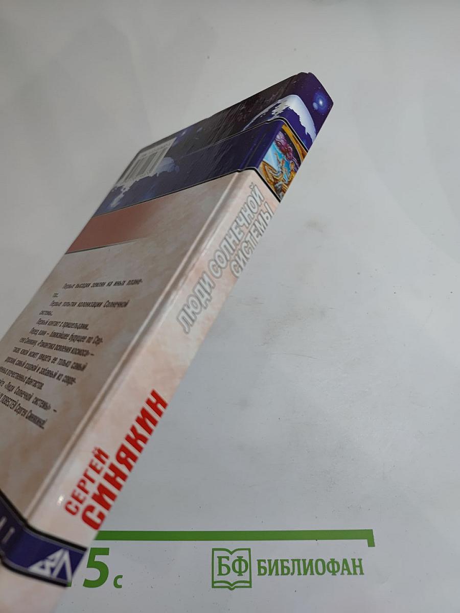 Люди Солнечной Системы