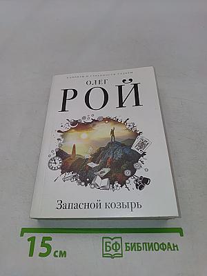 Запасной козырь