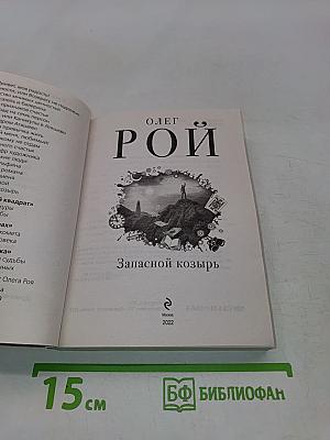 Запасной козырь