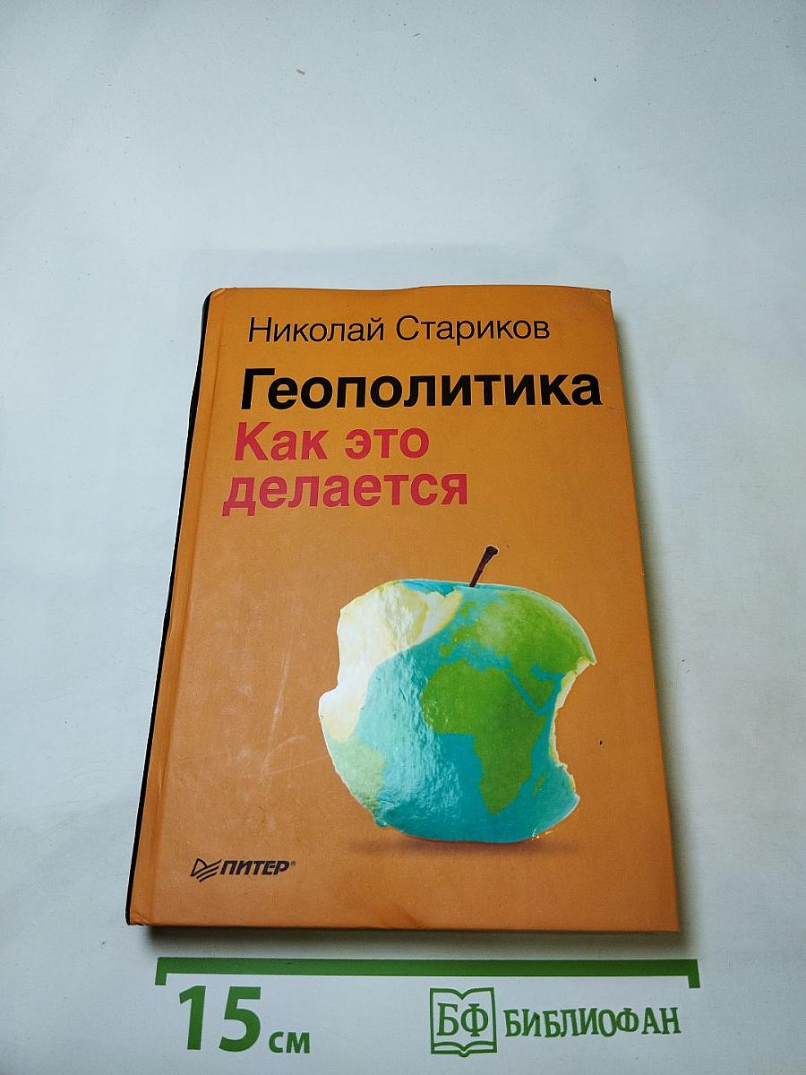 Геополитика. Как это делается