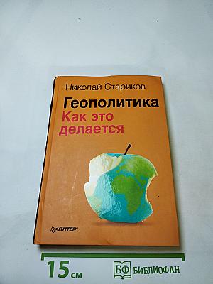 Геополитика. Как это делается