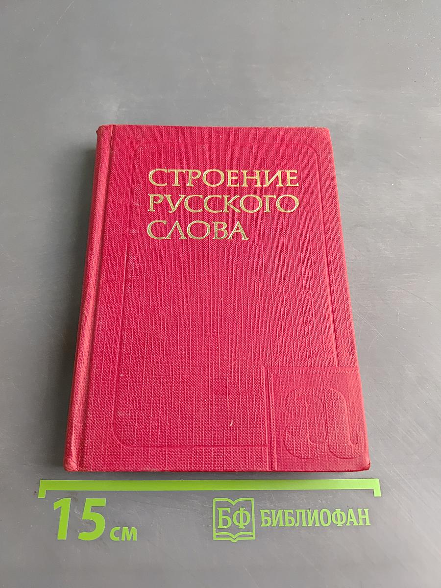 Строение русского слова