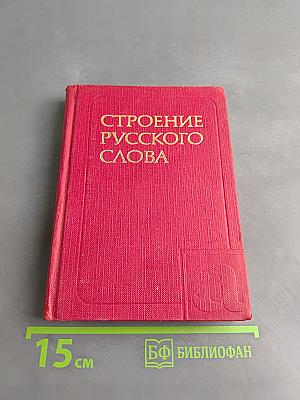 Строение русского слова