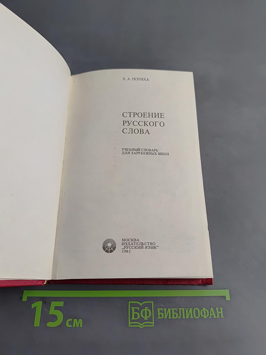 Строение русского слова
