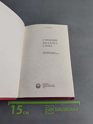 Строение русского слова