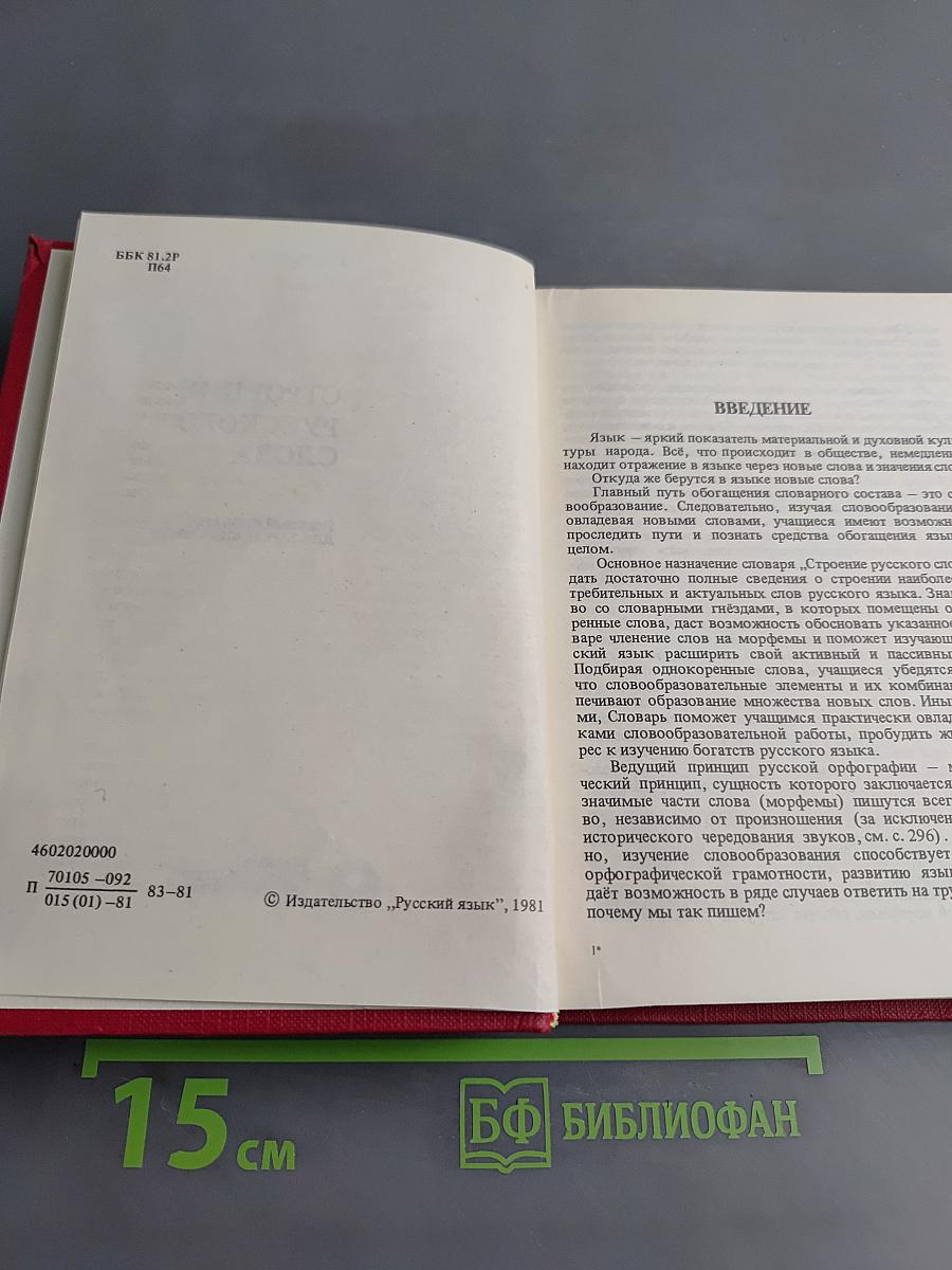 Строение русского слова
