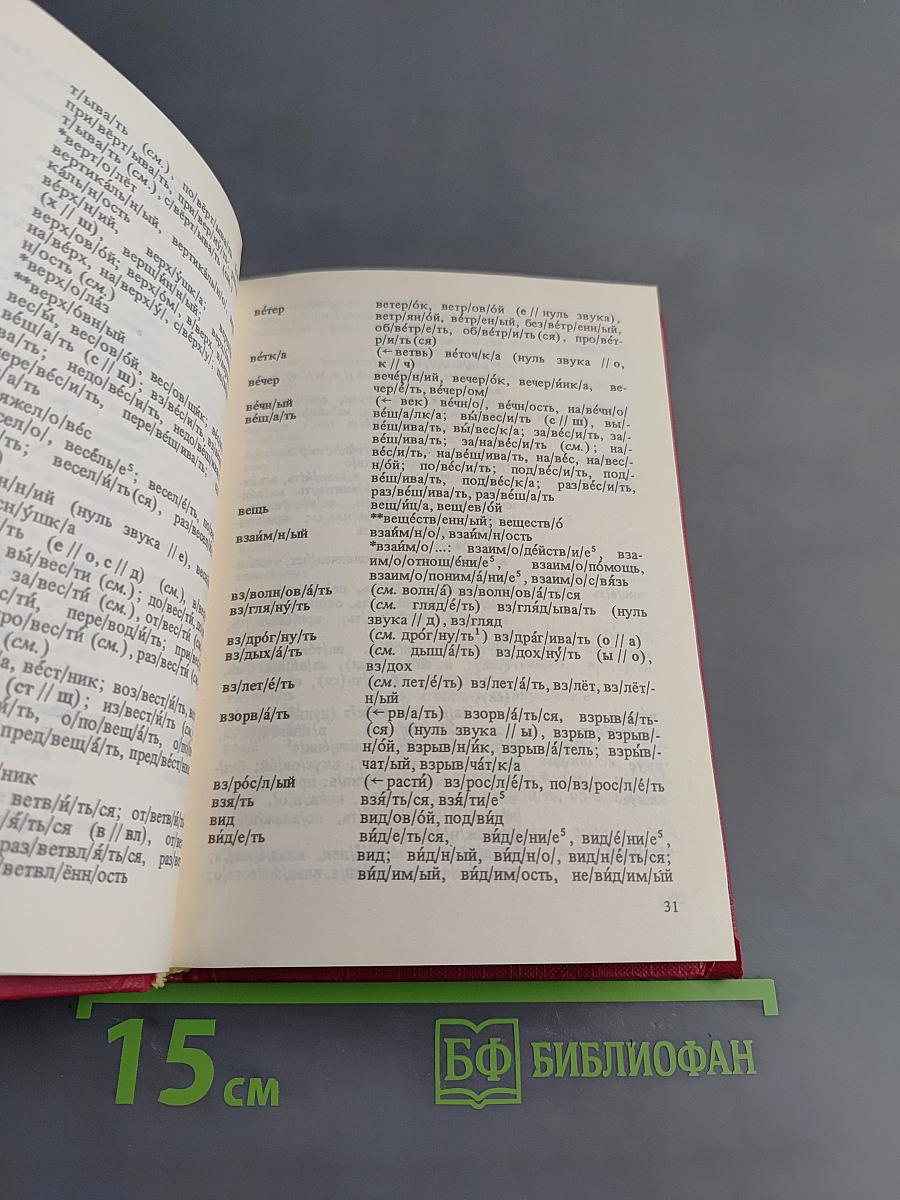 Строение русского слова
