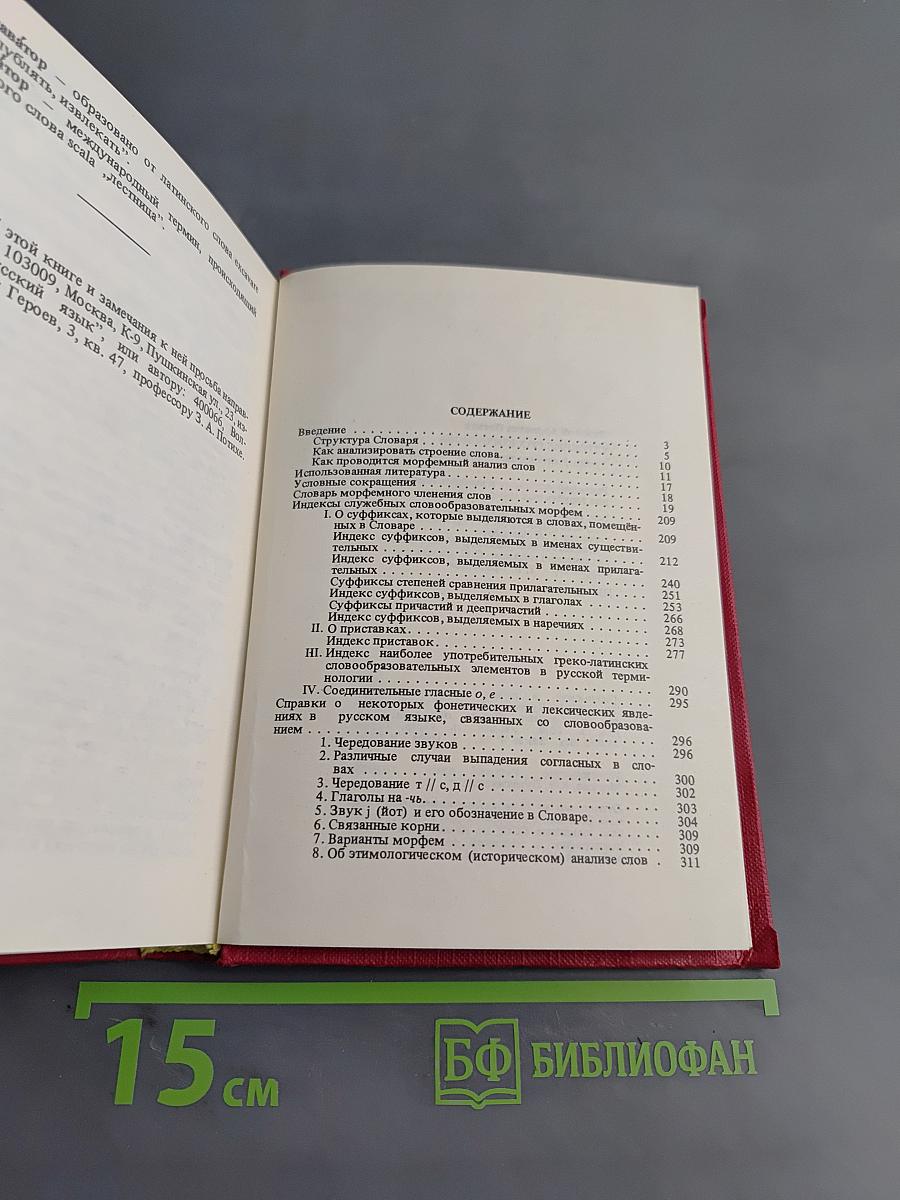 Строение русского слова