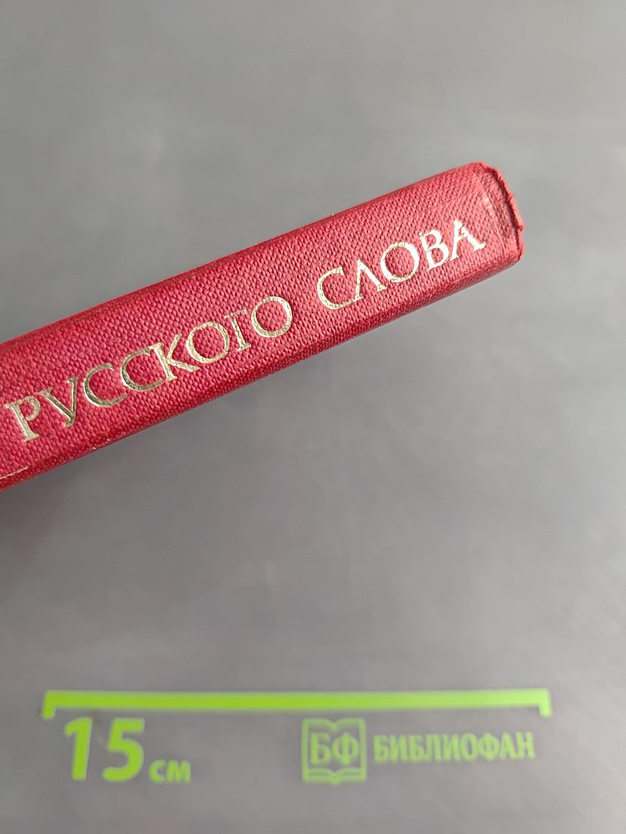 Строение русского слова