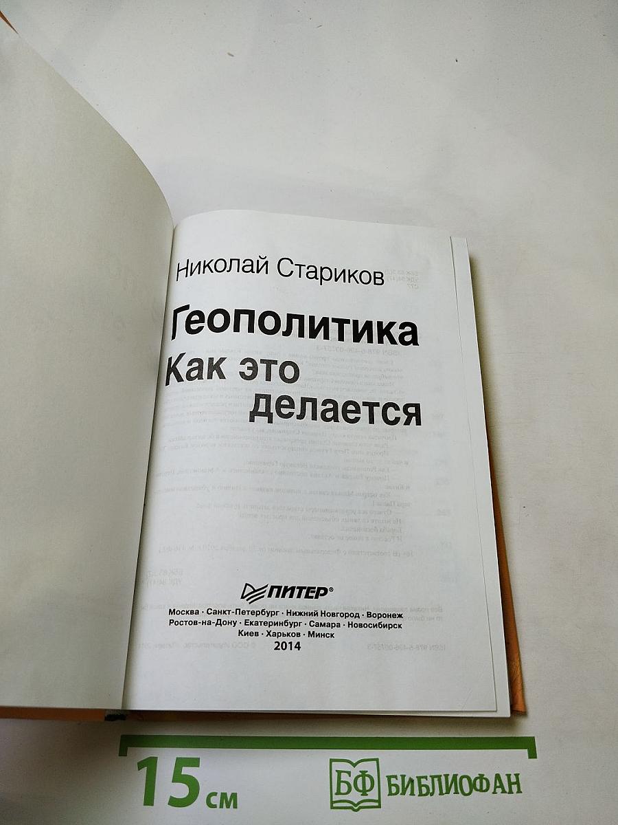 Геополитика. Как это делается