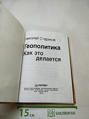 Геополитика. Как это делается