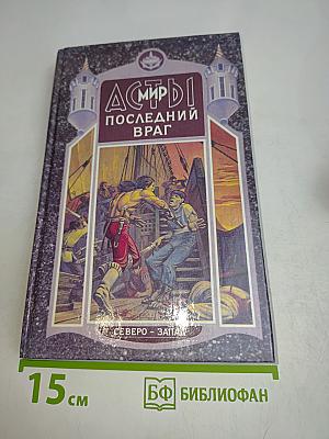 Асты. Последний враг