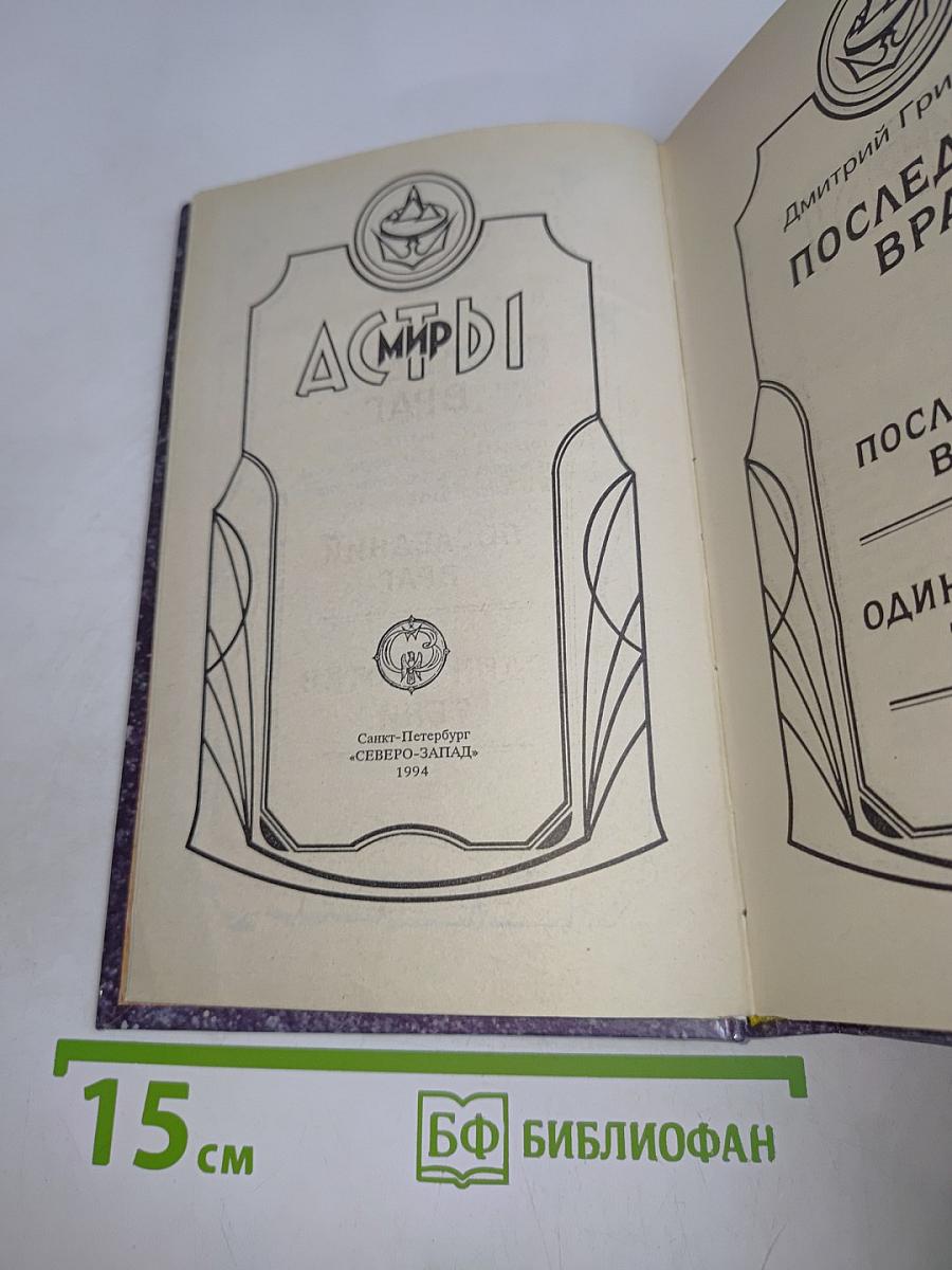 Асты. Последний враг