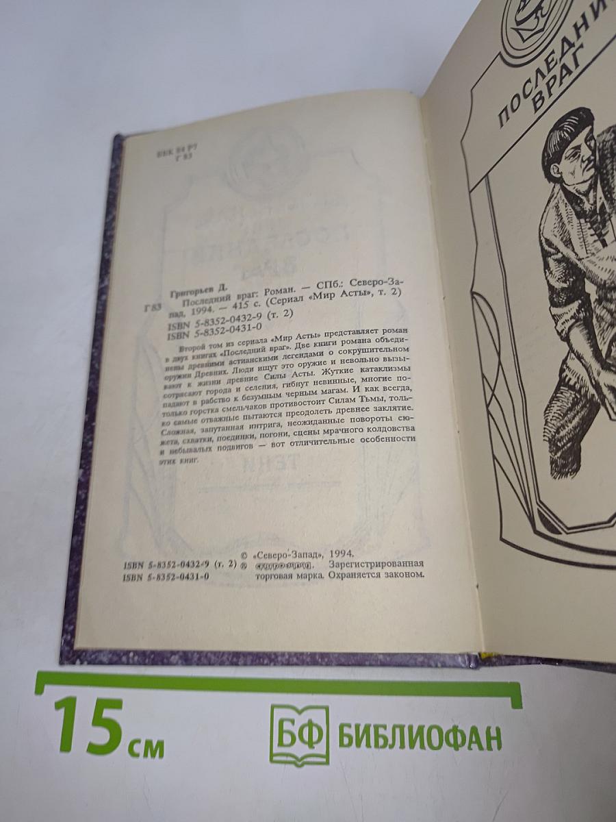Асты. Последний враг