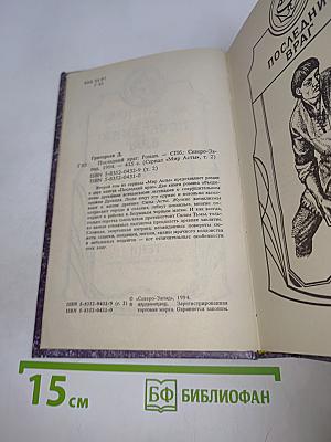 Асты. Последний враг