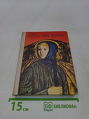 Две дороги