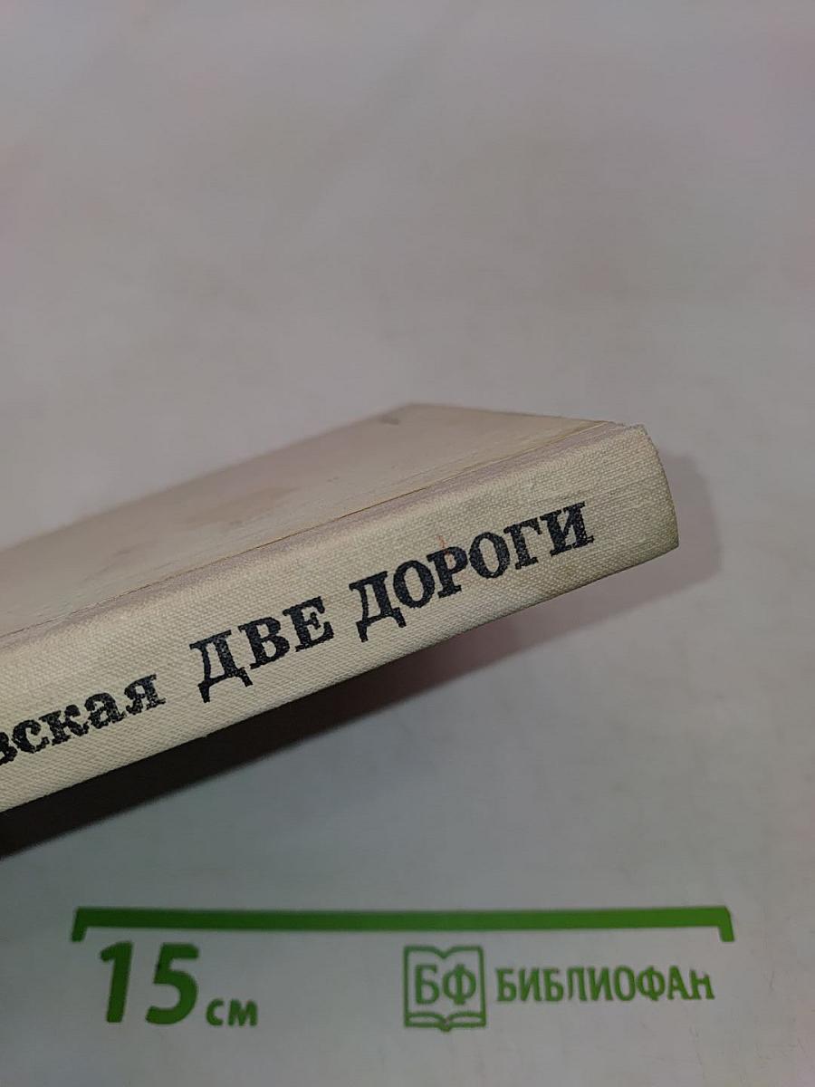 Две дороги