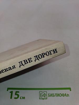 Две дороги