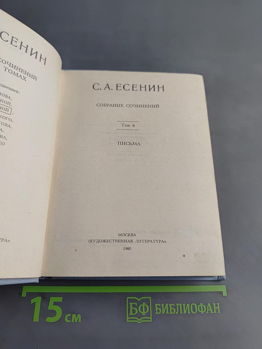 Собрание сочинений. Том 6. Письма