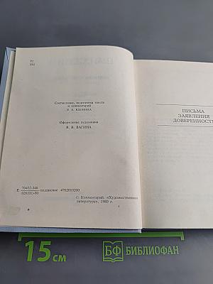 Собрание сочинений. Том 6. Письма