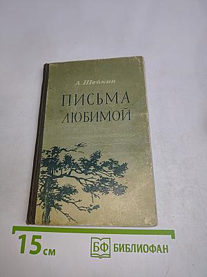 Письма любимой