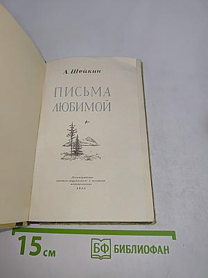 Письма любимой