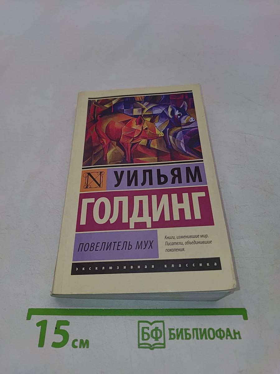 Повелитель мух